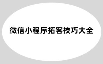 微信小程序拓客技巧大全