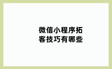 微信小程序拓客技巧有哪些