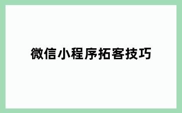 微信小程序拓客技巧