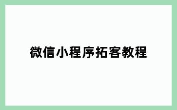 微信小程序拓客教程