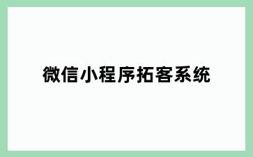 微信小程序拓客系统