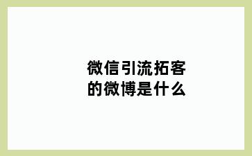 微信引流拓客的微博是什么