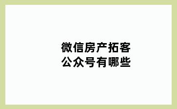 微信房产拓客公众号有哪些