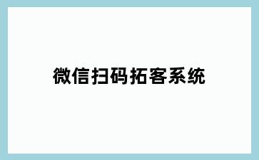 微信扫码拓客系统