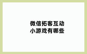 微信拓客互动小游戏有哪些