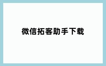 微信拓客助手下载