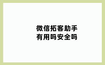 微信拓客助手有用吗安全吗