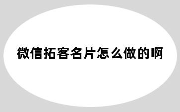 微信拓客名片怎么做的啊