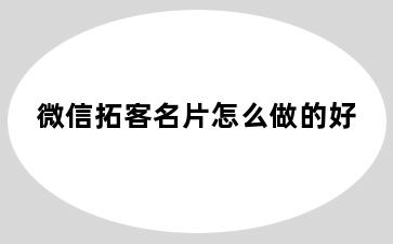 微信拓客名片怎么做的好