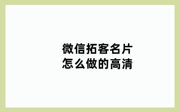 微信拓客名片怎么做的高清