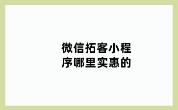 微信拓客小程序哪里实惠的