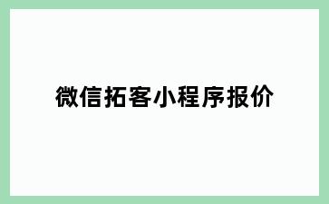 微信拓客小程序报价