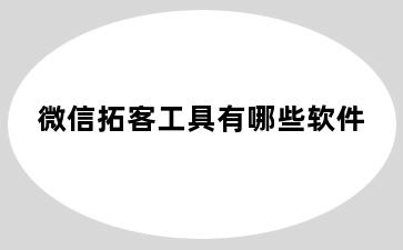 微信拓客工具有哪些软件