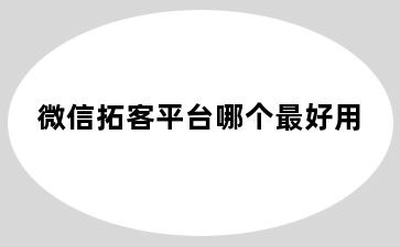 微信拓客平台哪个最好用