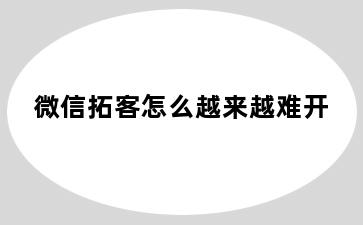 微信拓客怎么越来越难开