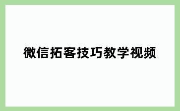 微信拓客技巧教学视频