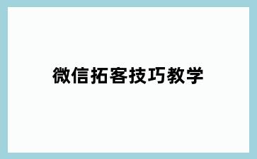 微信拓客技巧教学