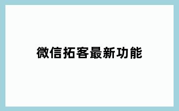 微信拓客最新功能