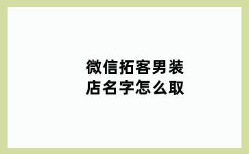 微信拓客男装店名字怎么取