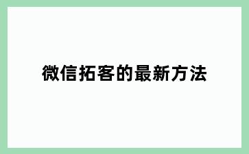 微信拓客的最新方法