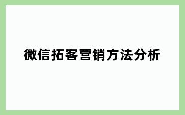 微信拓客营销方法分析