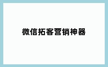 微信拓客营销神器