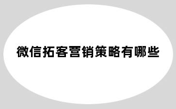 微信拓客营销策略有哪些