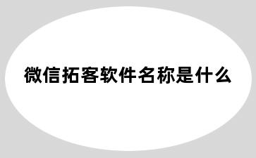 微信拓客软件名称是什么