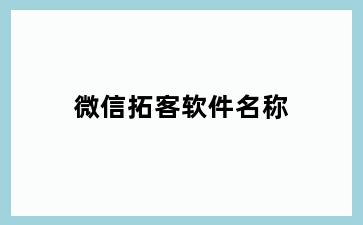 微信拓客软件名称