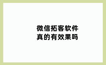 微信拓客软件真的有效果吗