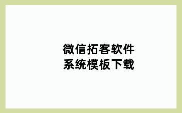 微信拓客软件系统模板下载