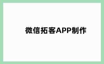 微信拓客APP制作