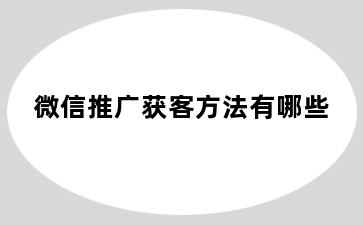 微信推广获客方法有哪些