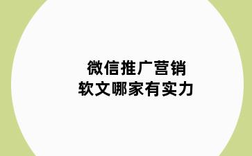 微信推广营销软文哪家有实力