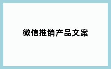 微信推销产品文案