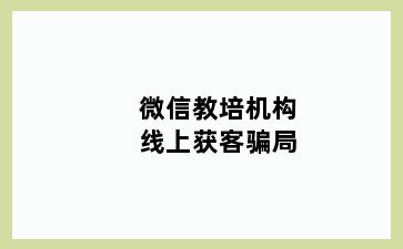 微信教培机构线上获客骗局