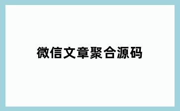 微信文章聚合源码