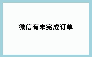 微信有未完成订单