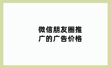 微信朋友圈推广的广告价格