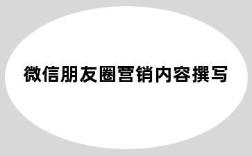 微信朋友圈营销内容撰写