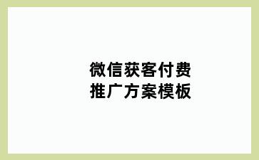 微信获客付费推广方案模板