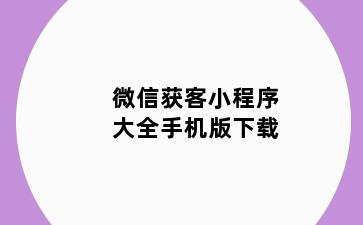 微信获客小程序大全手机版下载