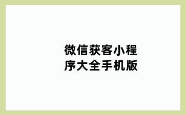 微信获客小程序大全手机版