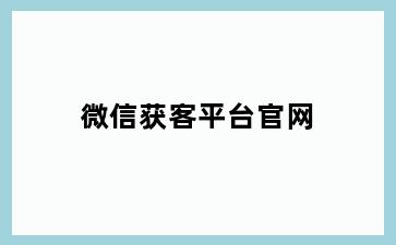 微信获客平台官网