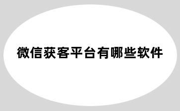 微信获客平台有哪些软件