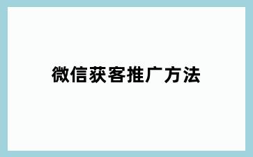 微信获客推广方法