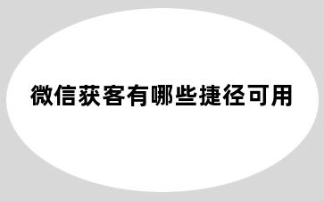 微信获客有哪些捷径可用