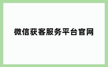 微信获客服务平台官网