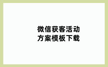 微信获客活动方案模板下载