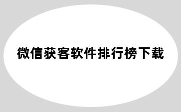 微信获客软件排行榜下载